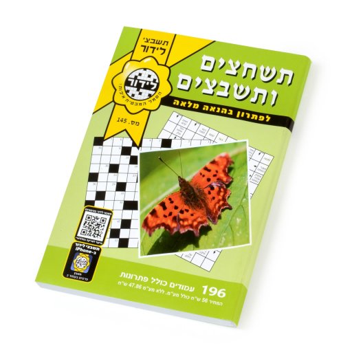 לידור תשחצים ותשבצים