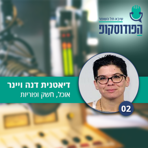 פרק 2 - אוכל חשק ופוריות